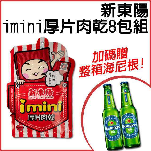 【新東陽】I-mini原味厚片肉乾105gx8包，送整箱海尼根(330ml/24入)