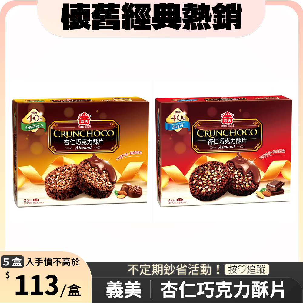 義美杏仁巧克力酥片系列/盒(任選-牛奶巧克力/黑可可)x5
