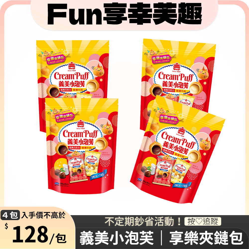 義美小泡芙享樂夾鏈包(經典巧克力+香濃牛奶）x 4袋