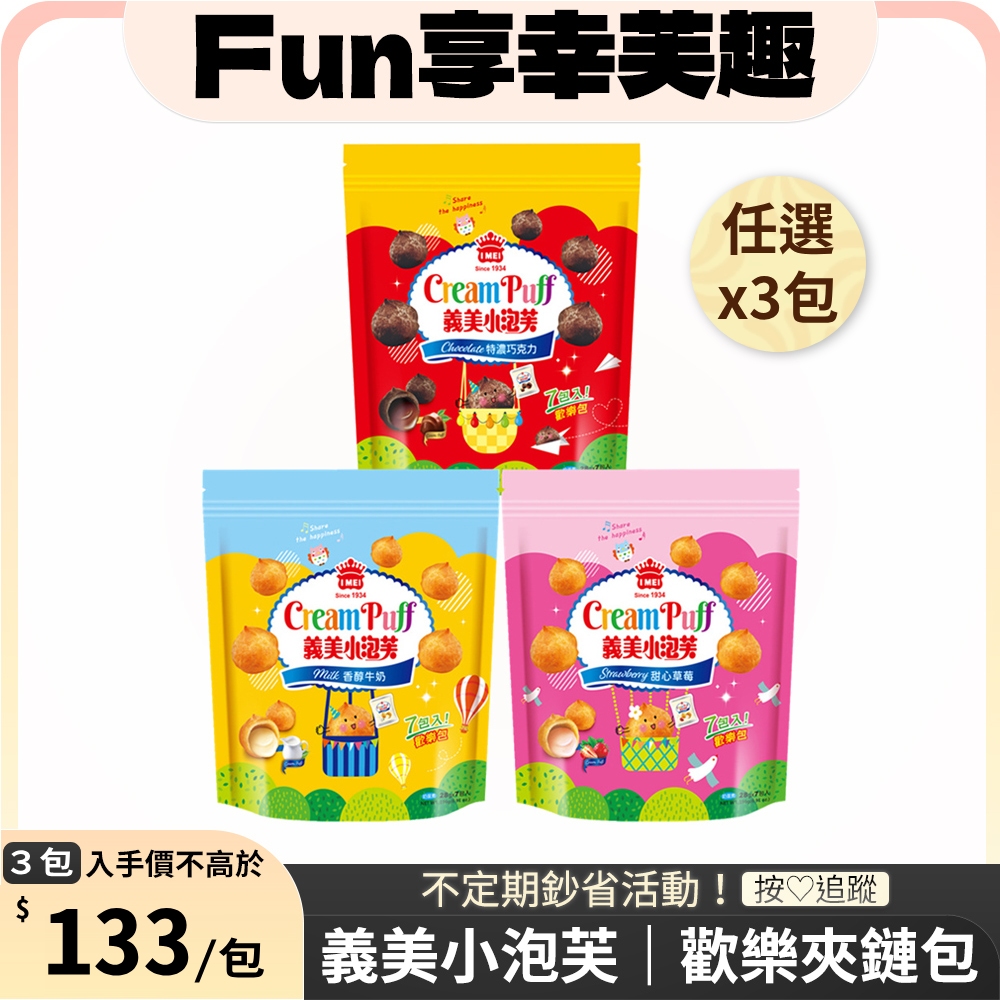 義美小泡芙歡樂包X3包-口味任選(香純牛奶196g/特濃巧克力196g/甜心草莓196g)
