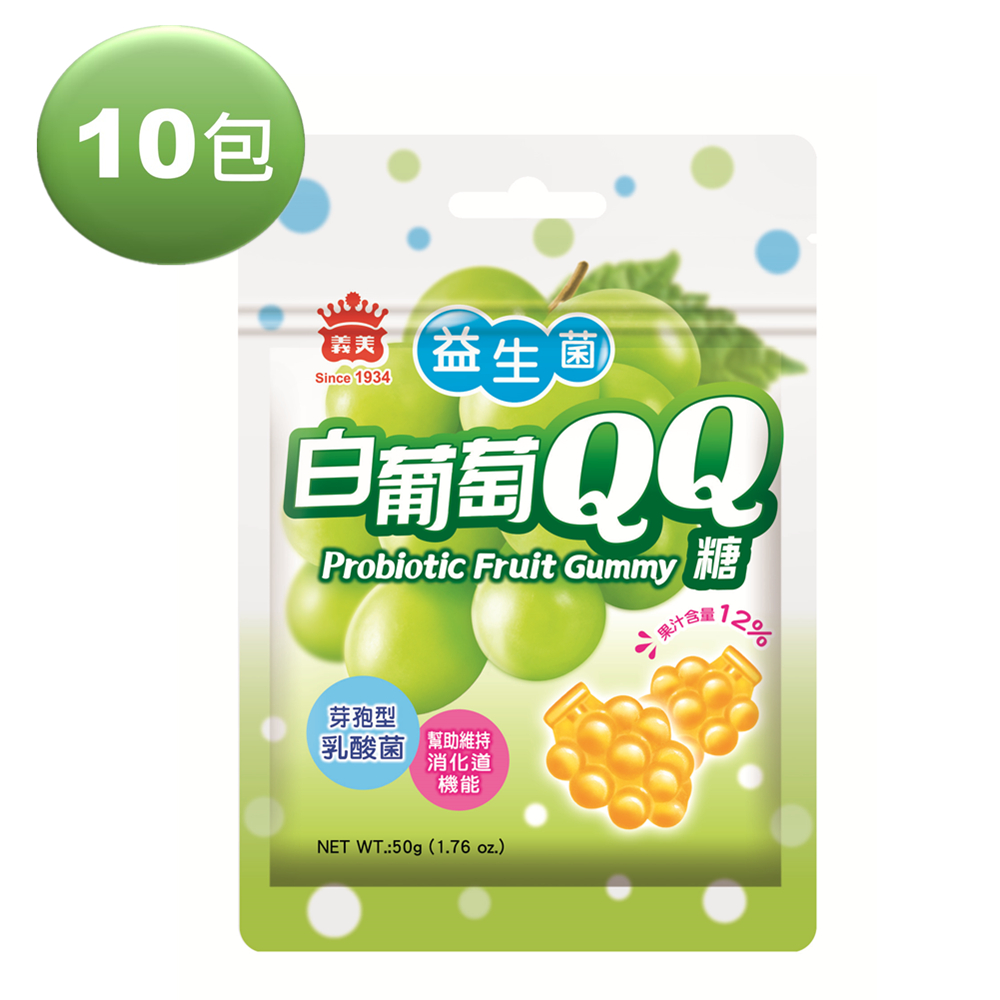 義美益生菌白葡萄QQ糖50g(10包入)