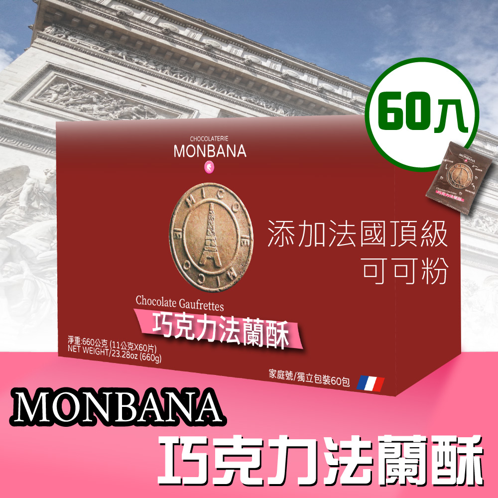 【Monbana】巧克力法蘭酥(11gx60片)