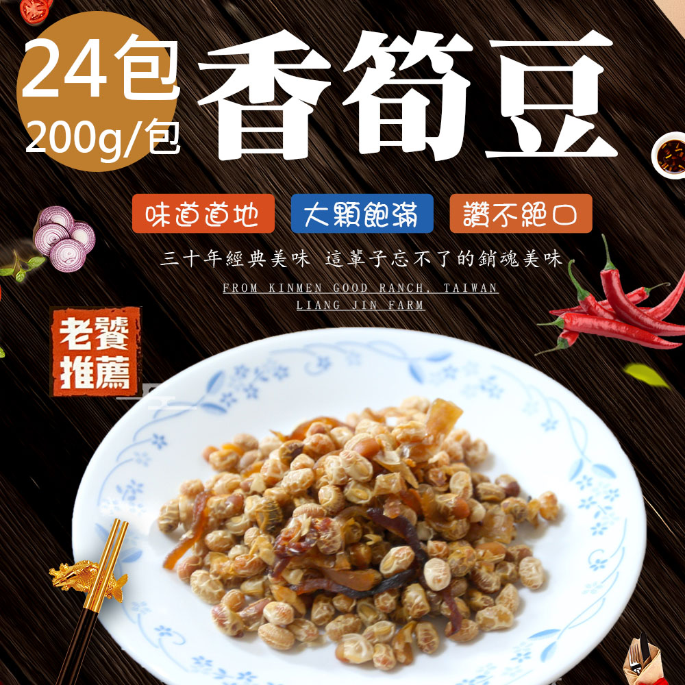 【蘇州采芝齋】香筍豆24包(200g/包)
