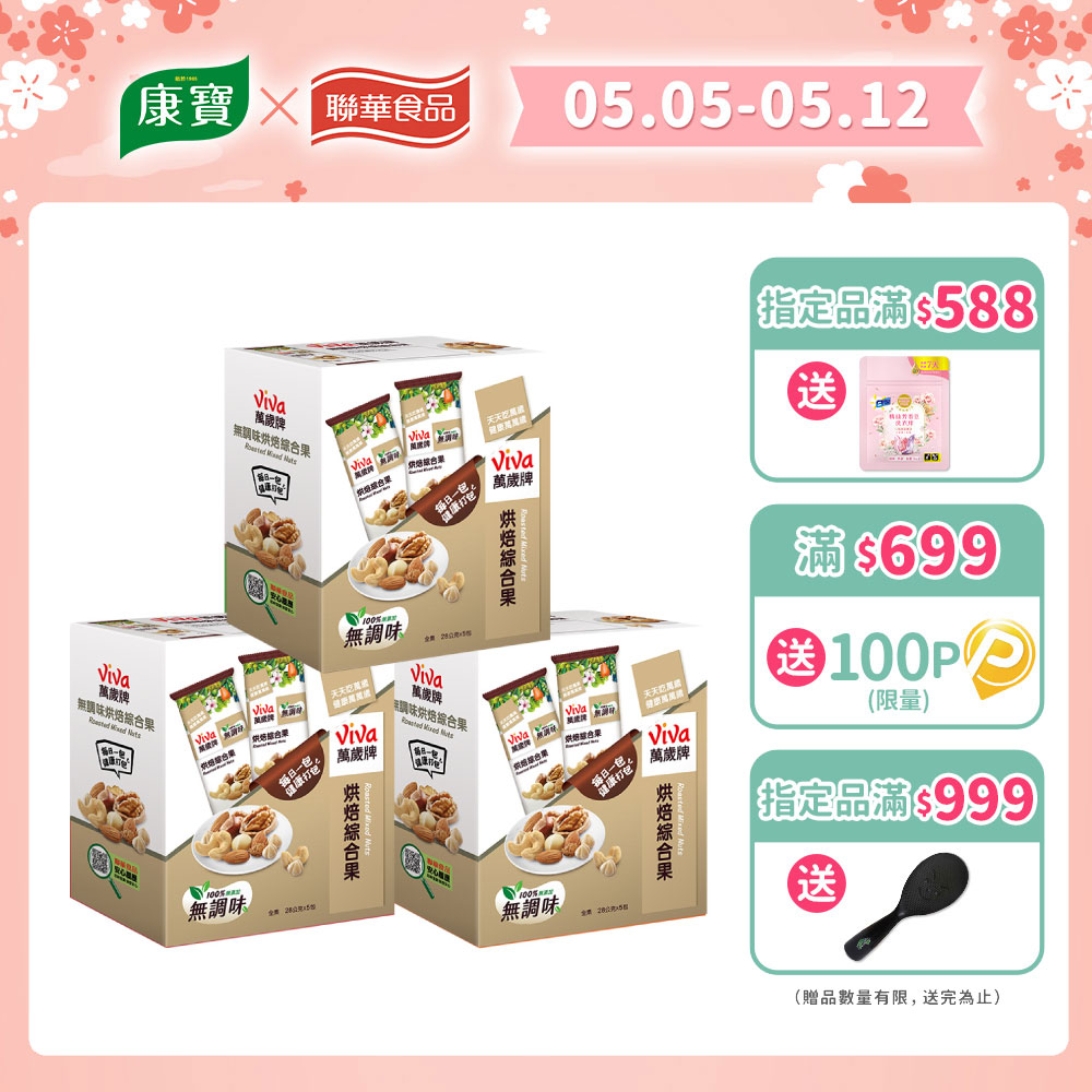 【萬歲牌】無調味烘焙綜合果(28gx5包)x3