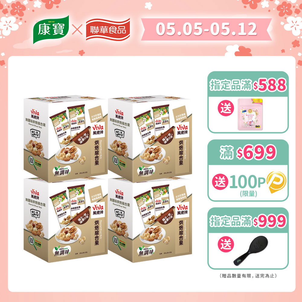 【萬歲牌】無調味烘焙綜合果(28gx5包)x4盒
