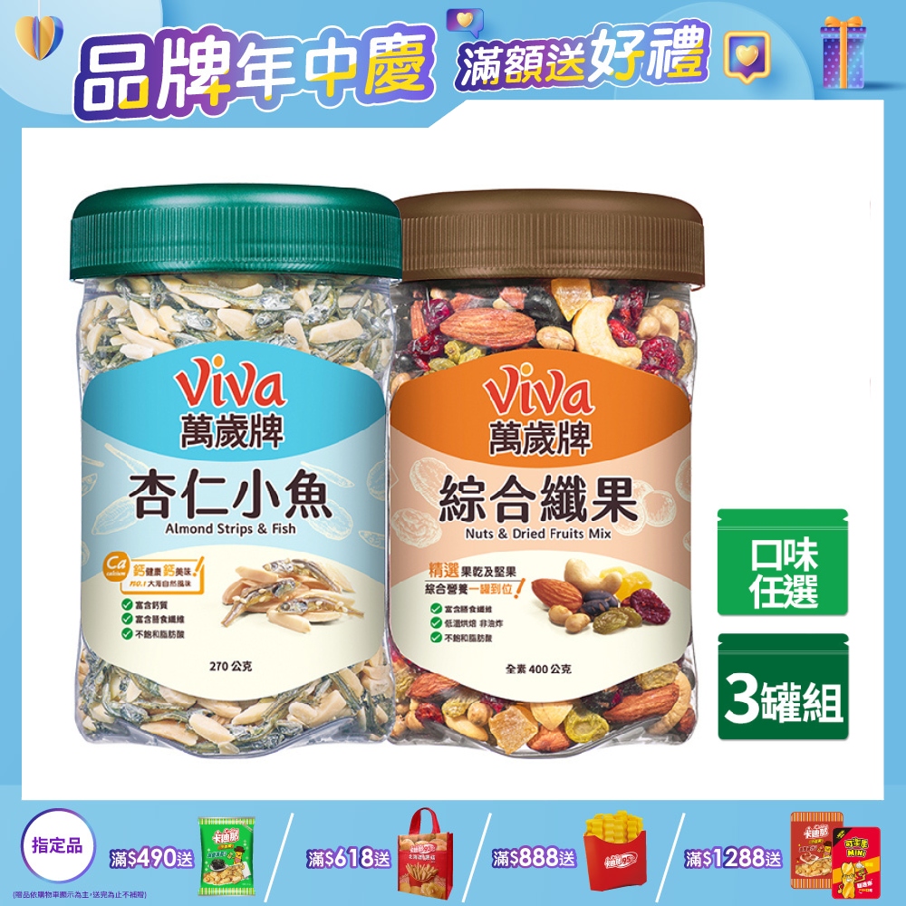 萬歲牌 樂享堅果罐經典系列 x3罐 〈 杏仁小魚 / 綜合纖果 - 口味任選〉