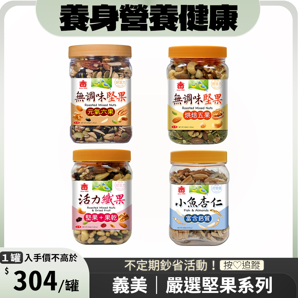 義美罐裝堅果系列(口味任選) x3罐