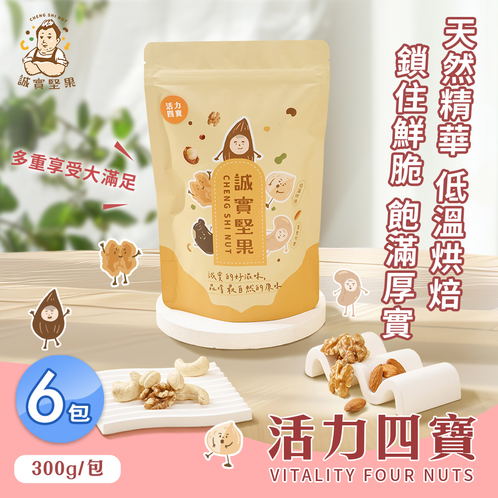 【誠實堅果】活力四寶300gx6包(核桃/杏仁果/腰果/夏威夷果/綜合堅果/低溫烘焙)