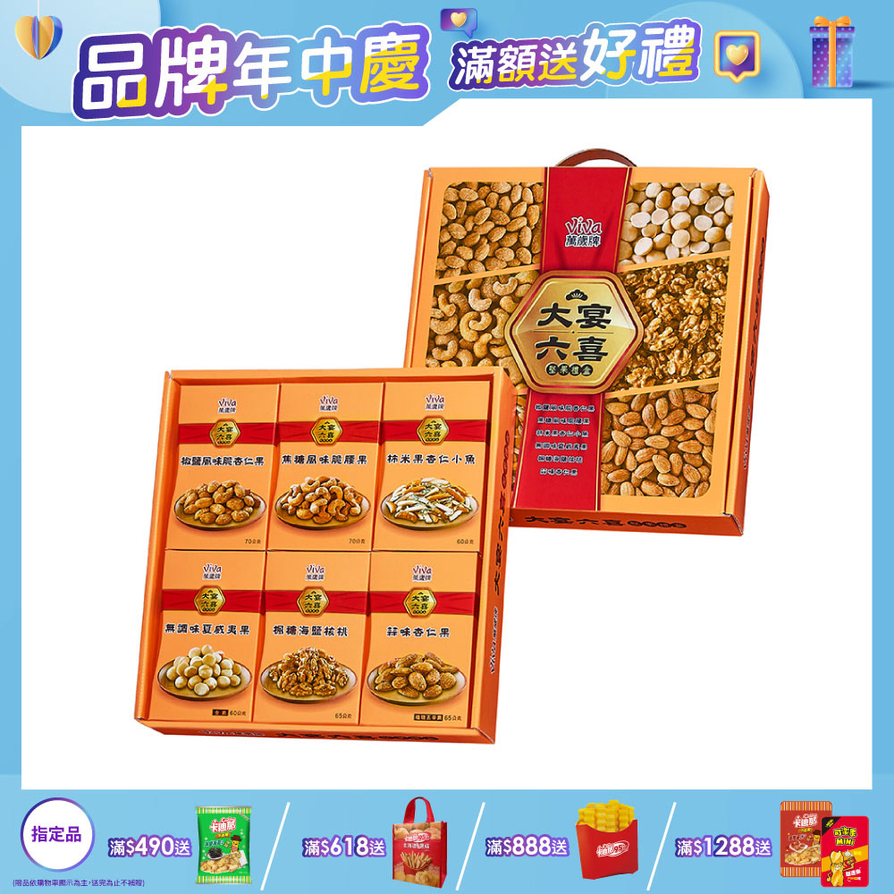 萬歲牌大宴六喜綜合堅果禮盒