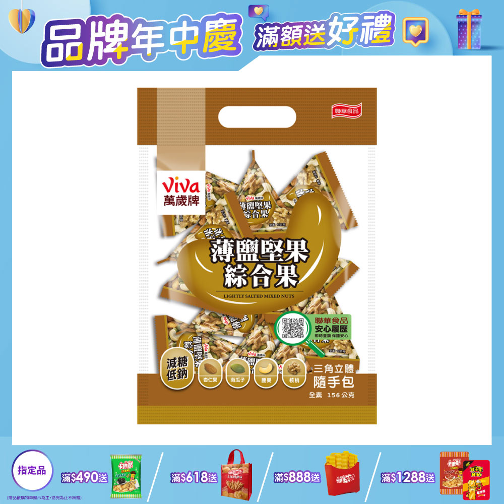 萬歲牌薄鹽堅果綜合果(156g)