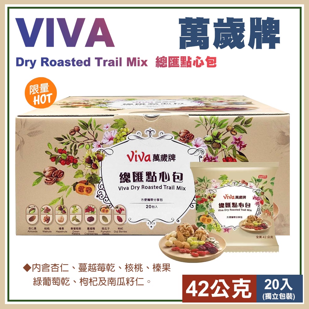 【萬歲牌】Viva 萬歲牌 總匯點心包42公克X 20入