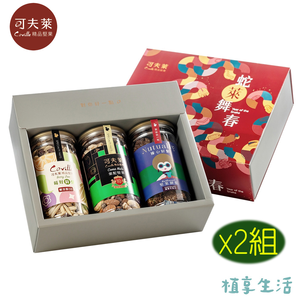 【植享生活丨可夫萊精品堅果】祥蛇迎春禮盒x2組