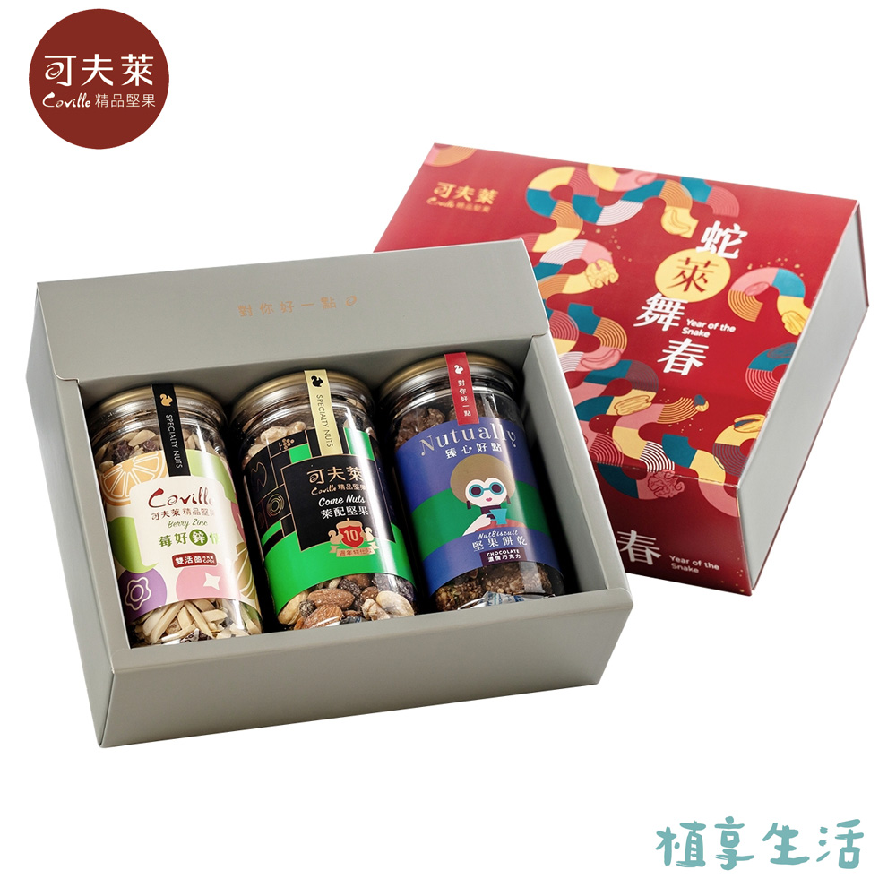 【Coville可夫萊精品堅果】蛇年春節蛇萊運轉禮盒丨植享生活