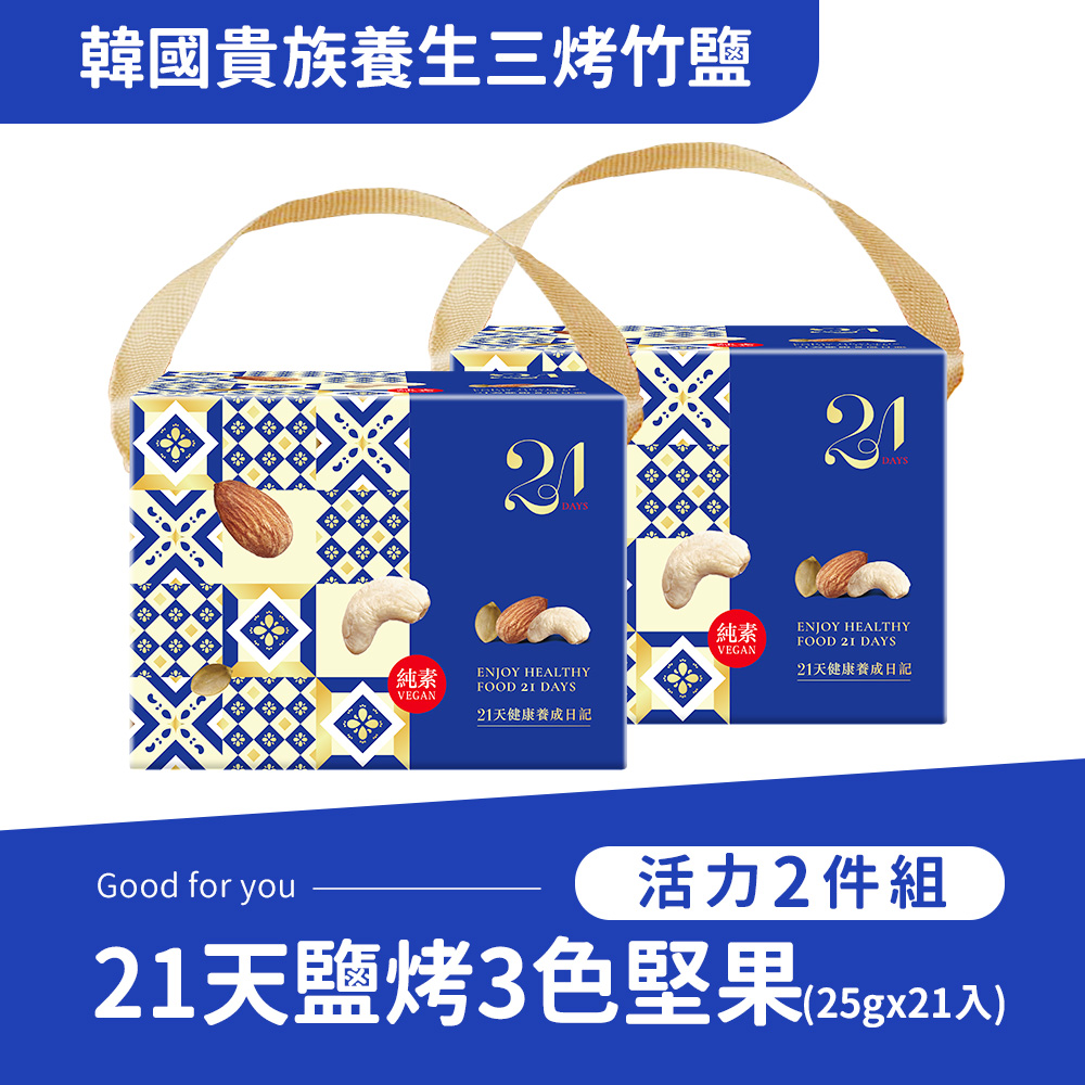 《紅布朗》21天鹽烤3色堅果隨手包(25gx21包)x2盒