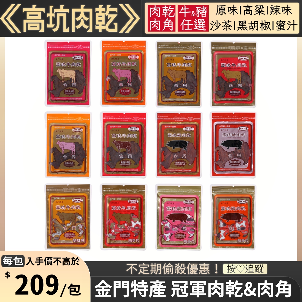 【高坑】牛肉/豬肉乾&肉角 口味任選(原味/辣味/沙茶/黑胡椒/蜜汁★肉乾170g/包 肉角160g/包)x2包