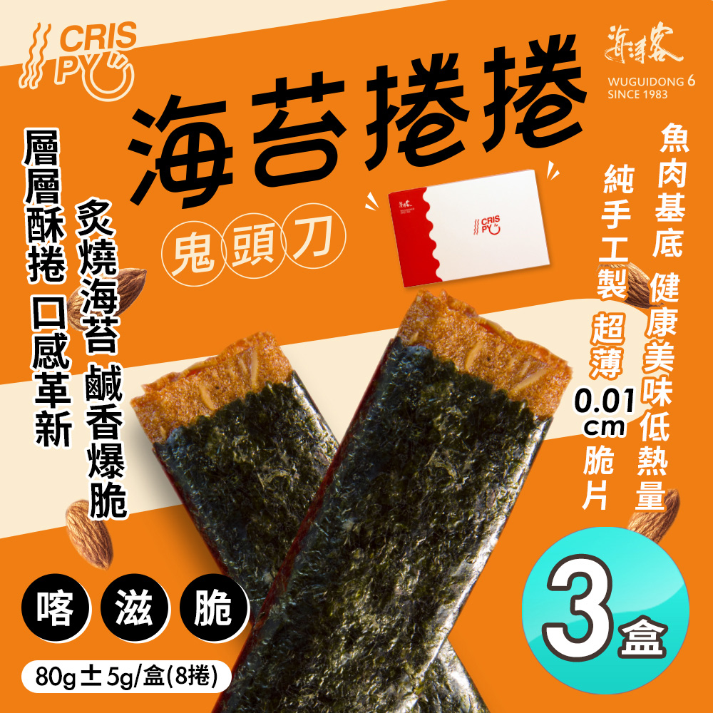 【海濤客】海苔捲捲鬼頭刀80g x3盒(肉紙/肉乾/海苔肉乾)