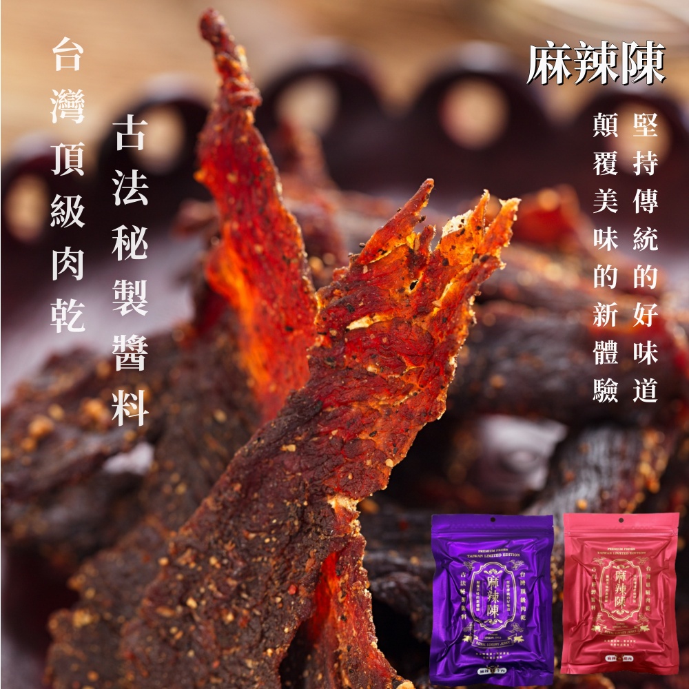 【麻辣陳】台灣頂級極品豬肉乾/牛肉乾120G/包X2包