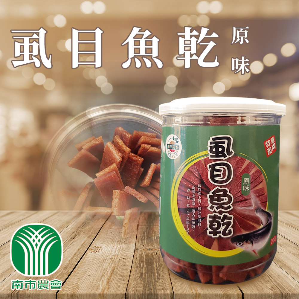 【台南市農會】原味虱目魚肉乾-200g-罐 (2罐組)