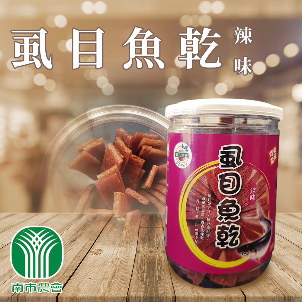 【台南市農會】辣味虱目魚肉乾-200g-罐 (2罐組)