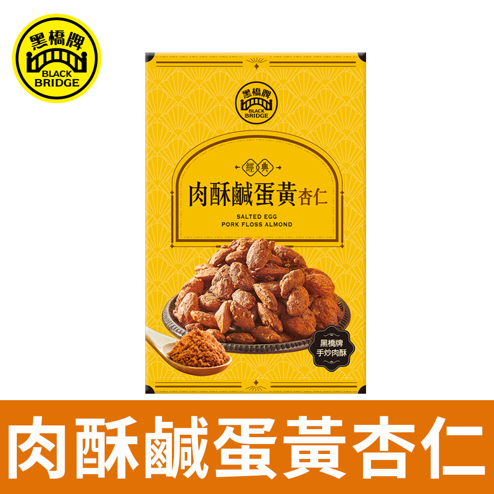 【黑橋牌】肉酥鹹蛋黃杏仁 (120g公克盒裝)