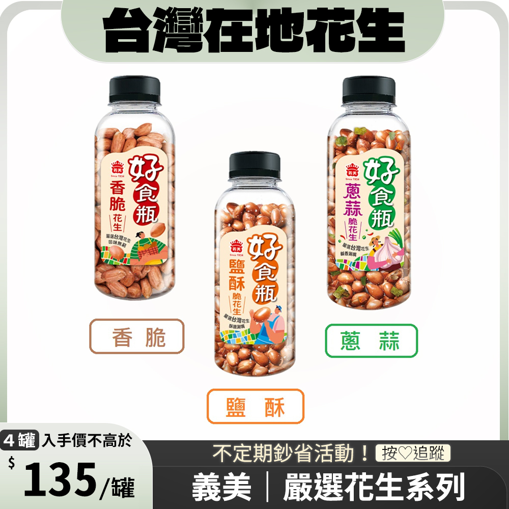 【義美】好食瓶花生系列230g x4罐 (香脆/蔥蒜/鹽酥)