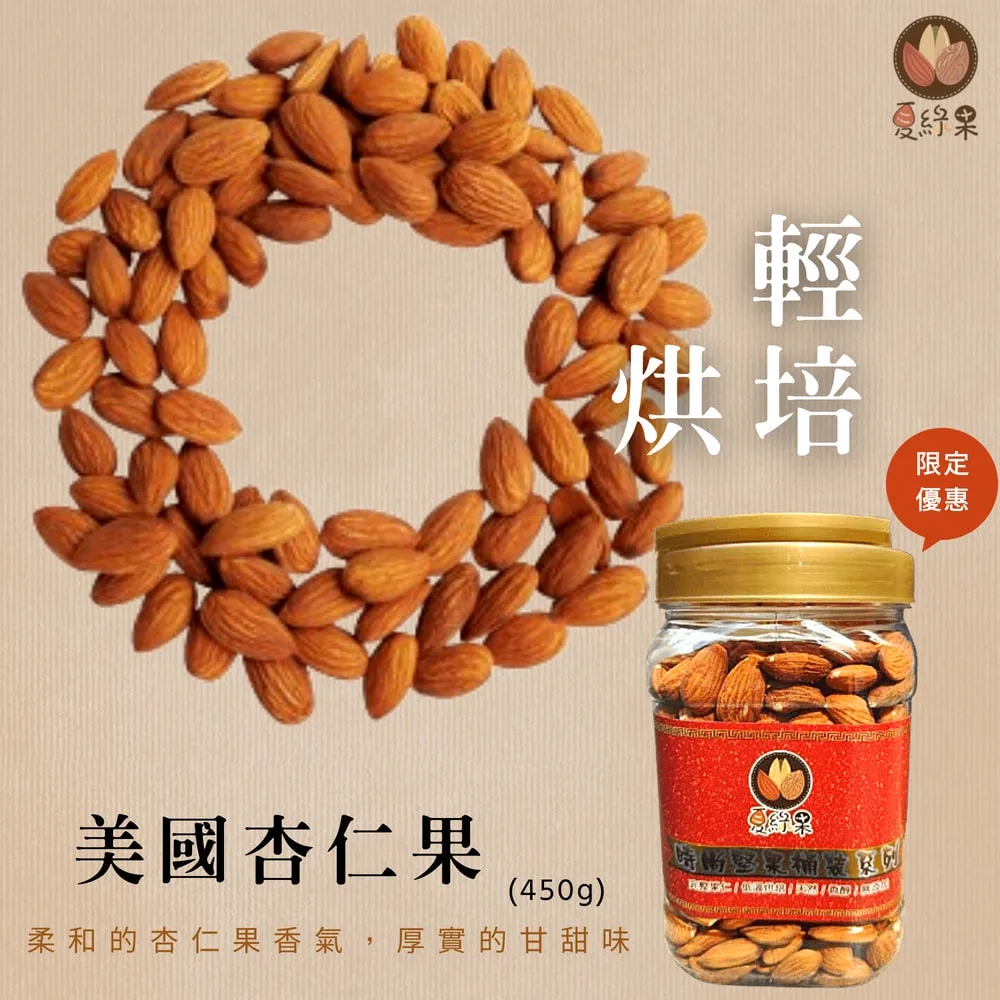 美國杏仁果 三種任選 450g