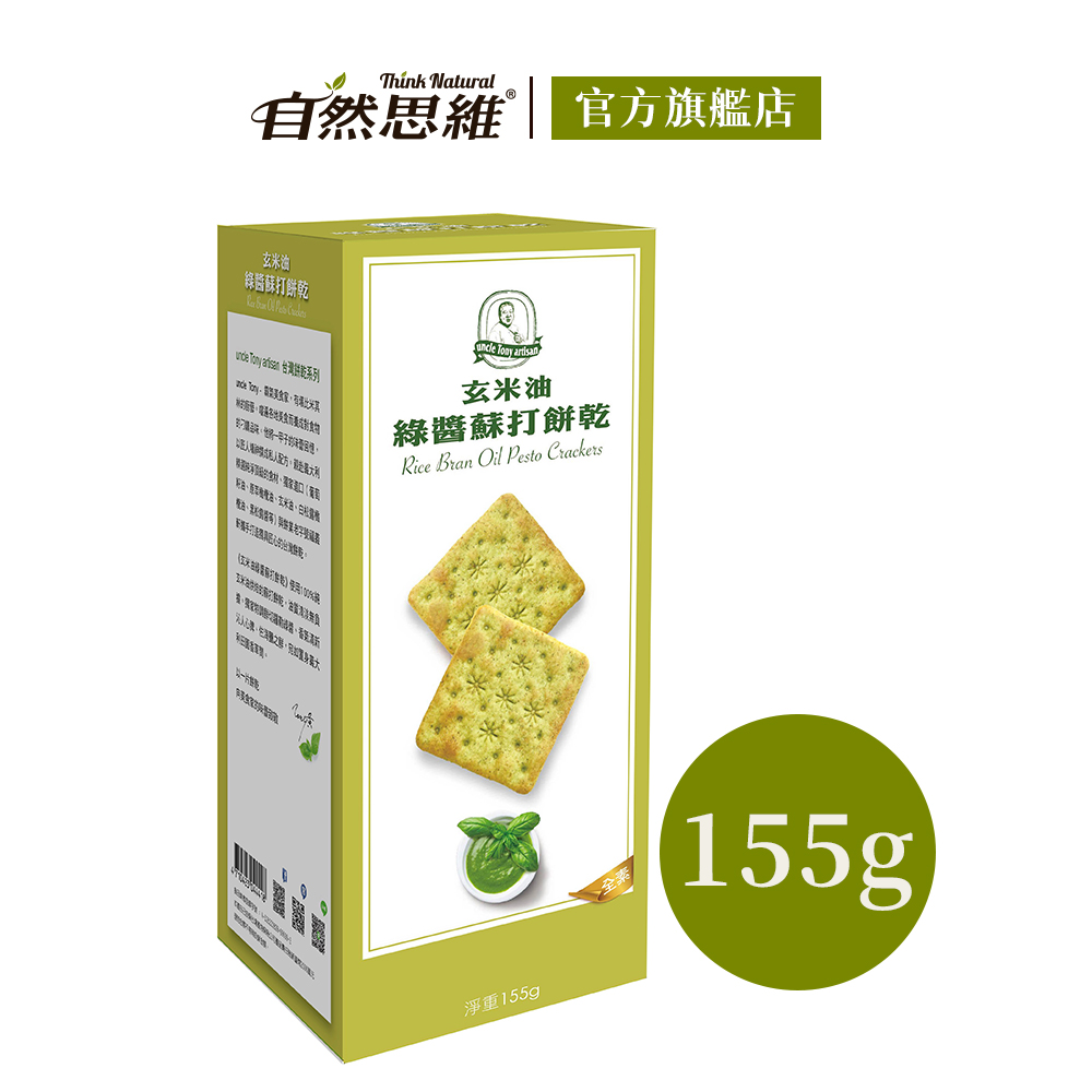 【福義軒】玄米油綠醬蘇打餅乾(155g)