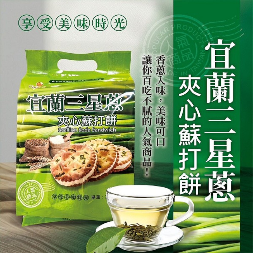 巧益宜蘭三星蔥夾心蘇打餅 252g