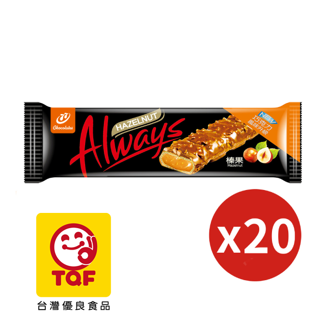 HAZELNUT Always 榛果(巧克力風味升級) 20入/盒