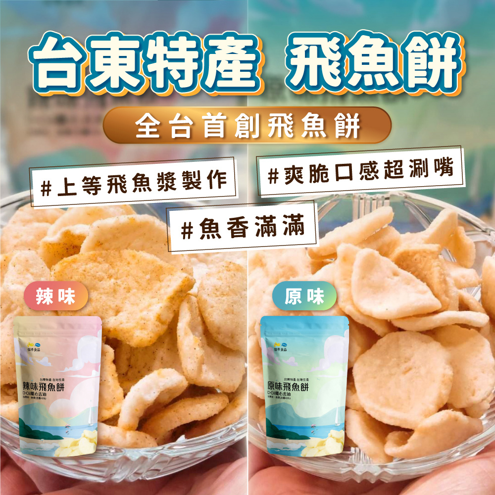 【信華食品】(6包組)飛魚餅80g/包 辣味/原味 臺東特產