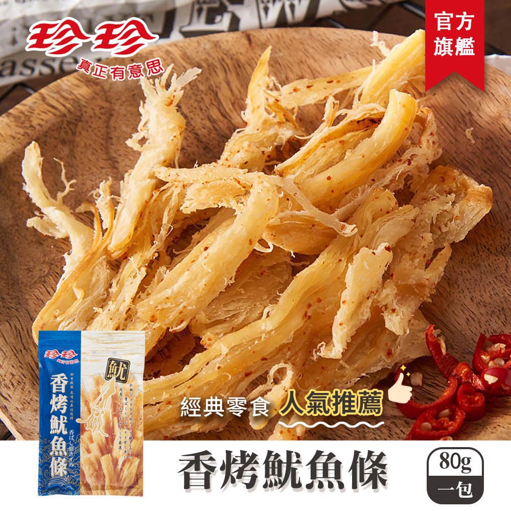 珍珍香烤魷魚條(80g)