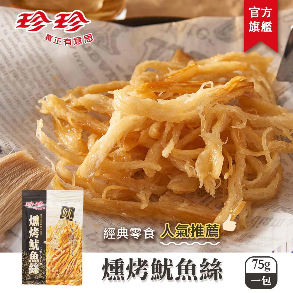 珍珍 燻烤魷魚絲 (75g)