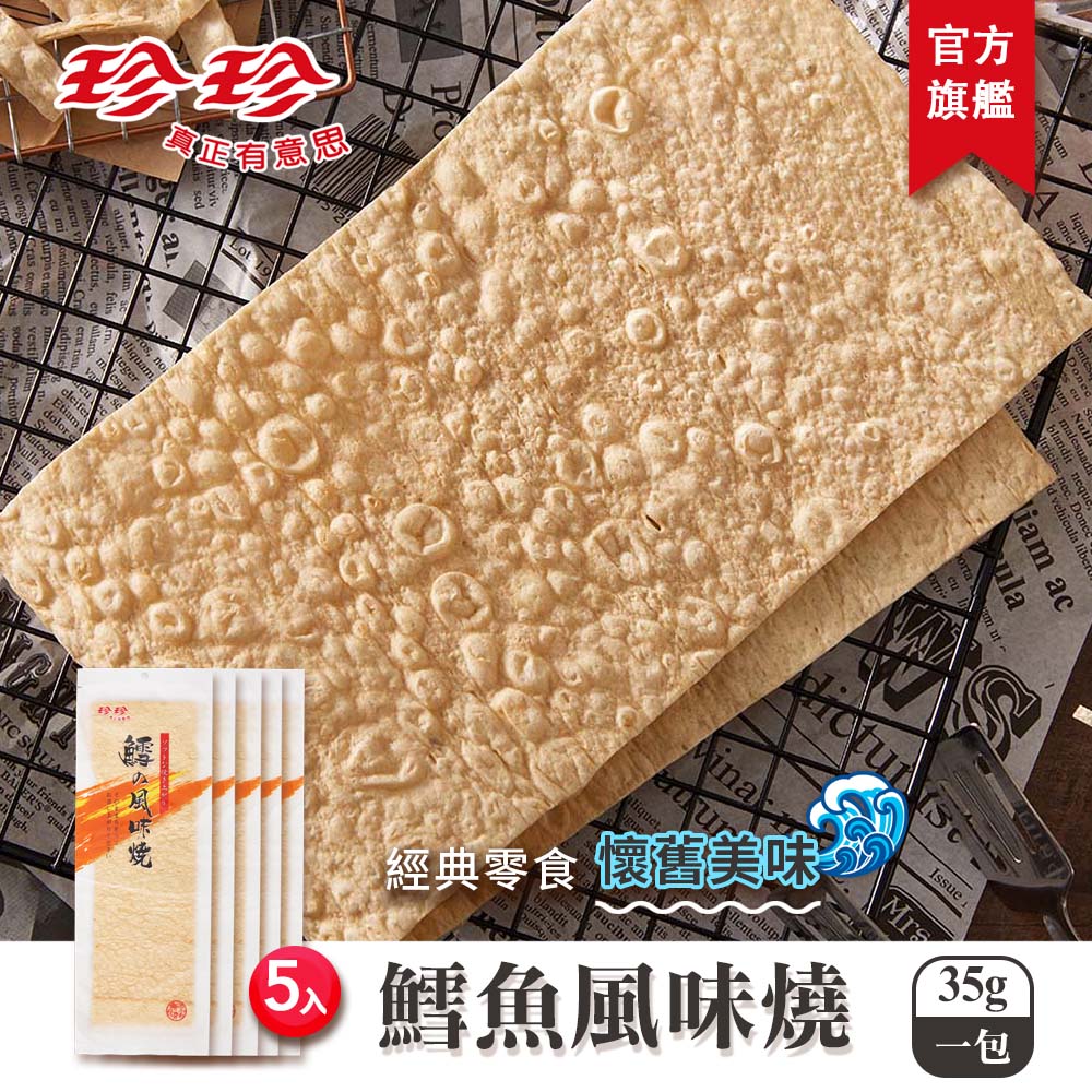 珍珍 鱈魚風味燒(35g/5入)