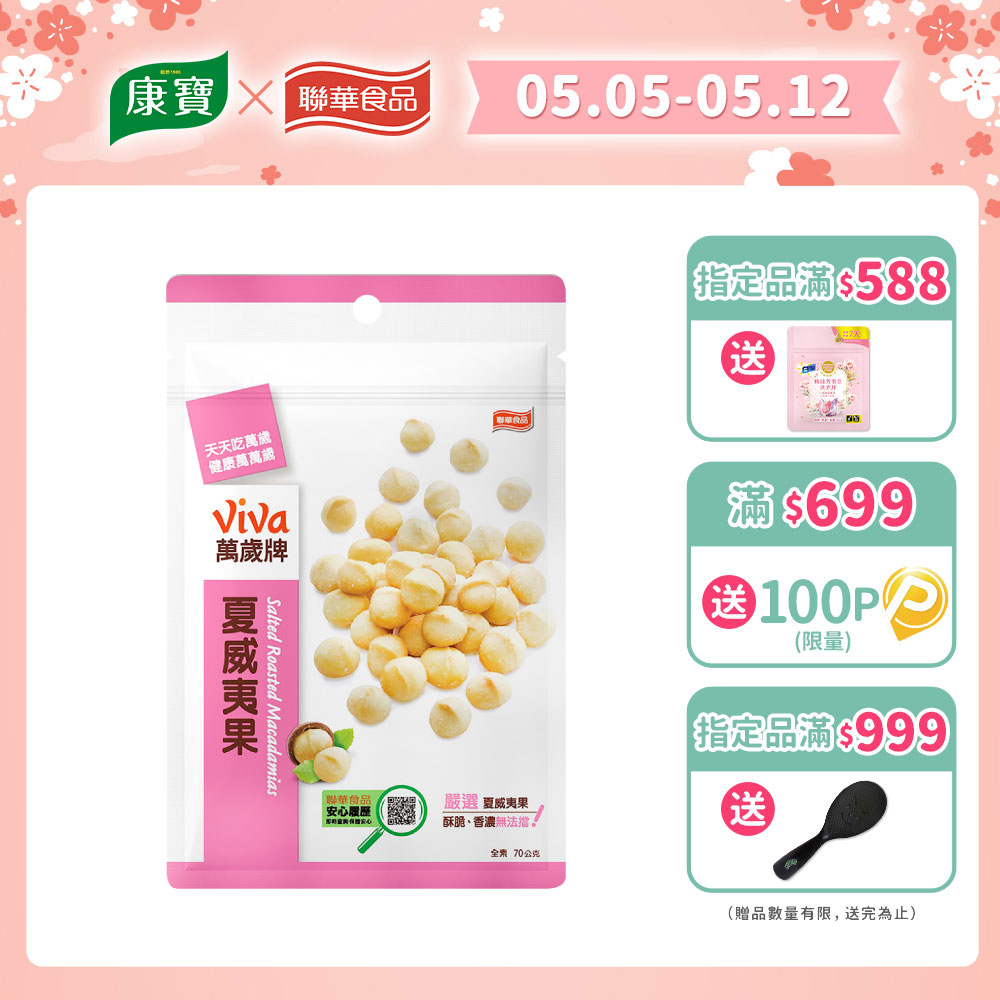 萬歲牌 夏威夷果 (70g)
