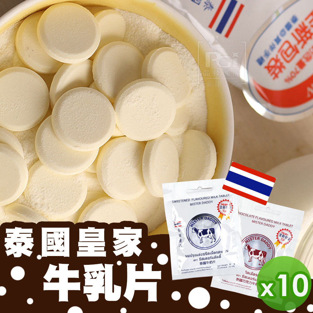 【泰國直送】皇家牛奶片10入組_(原味/巧克力)