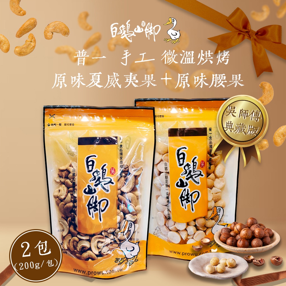 【白鵝山腳】普一手工微溫烘烤原味腰果+原味夏威夷果(200g/包 共2包)