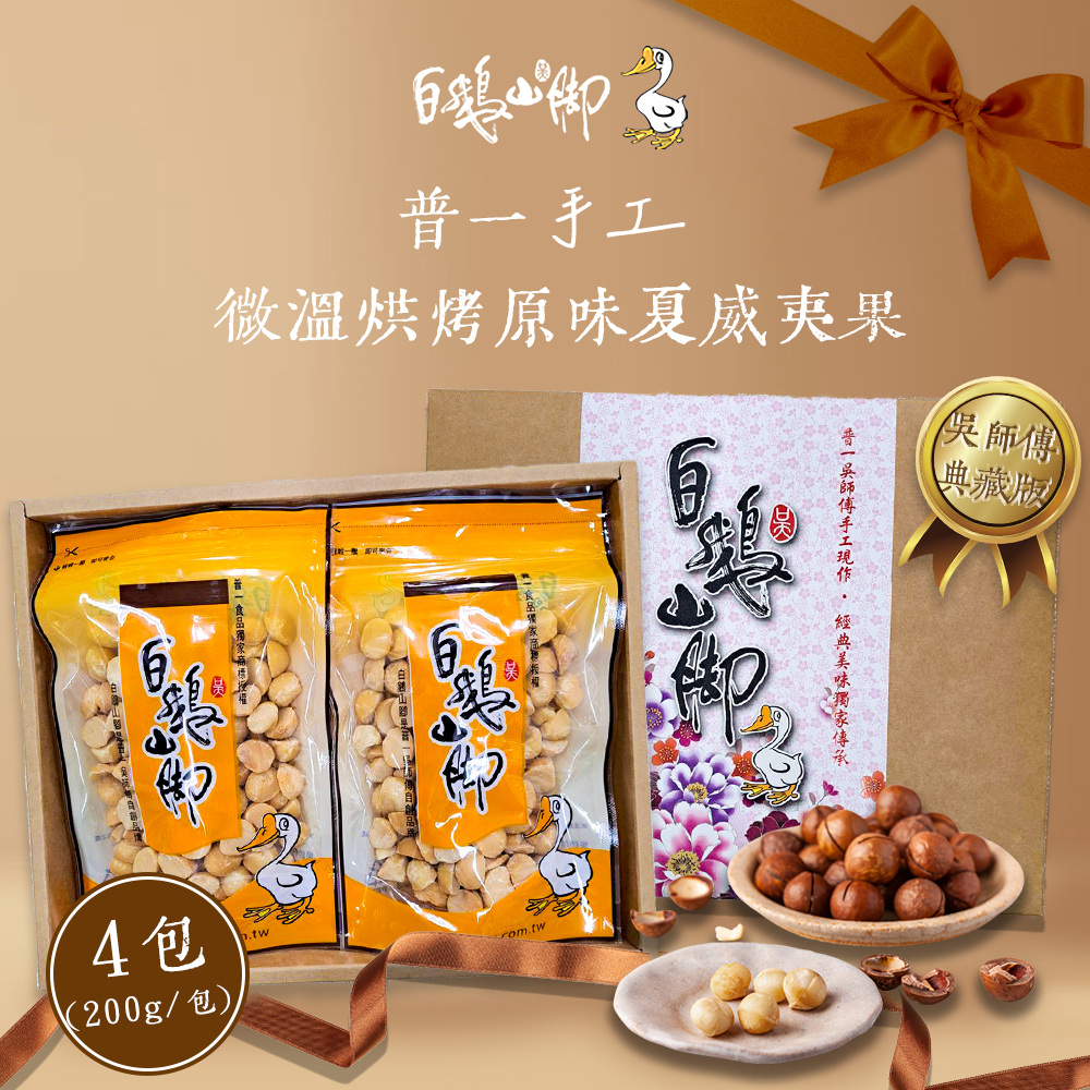 【白鵝山腳】普一手工微溫烘烤原味夏威夷果禮盒(200g/包 共4包)