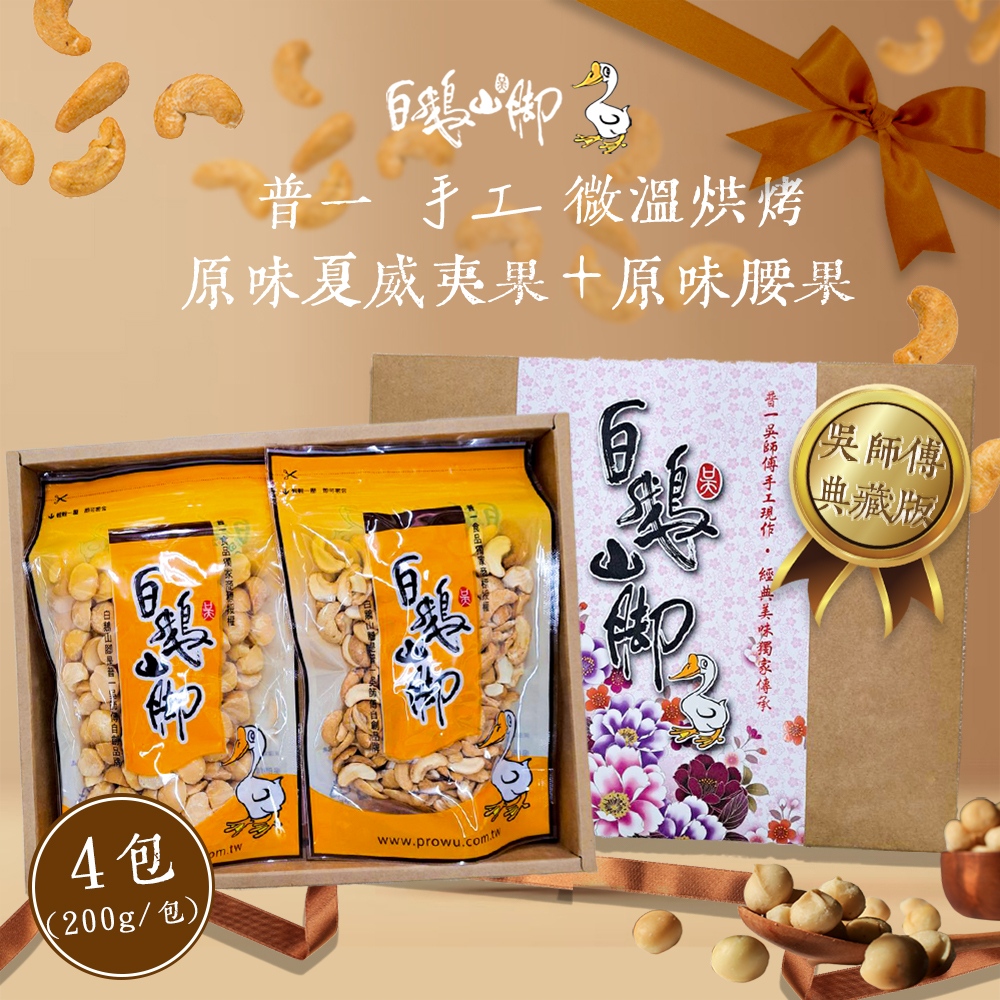 【白鵝山腳】普一手工微溫烘烤原味腰果+原味夏威夷果禮盒(200g/包 各2包，共4包)