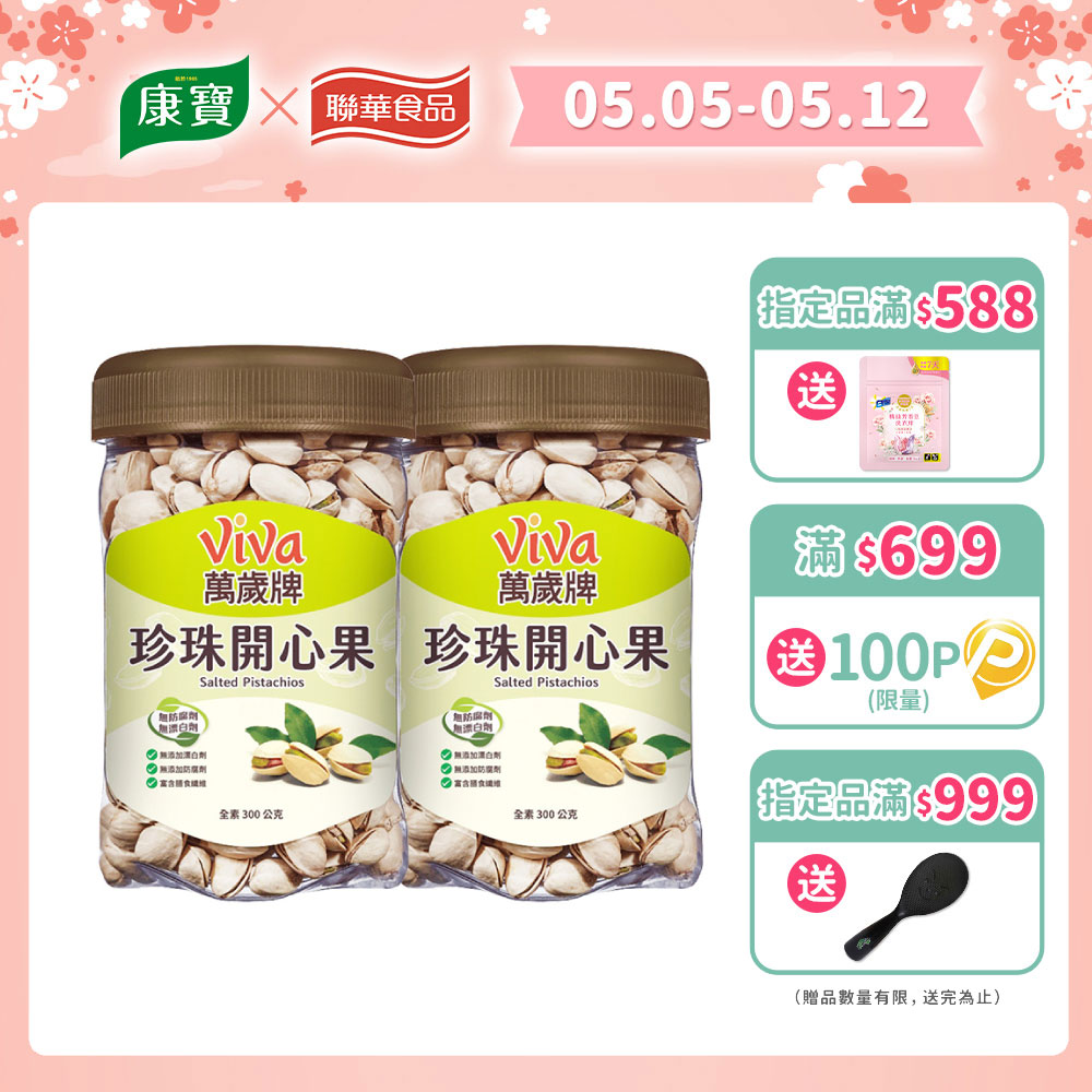萬歲牌 原味珍珠開心果(300g/罐) x２罐