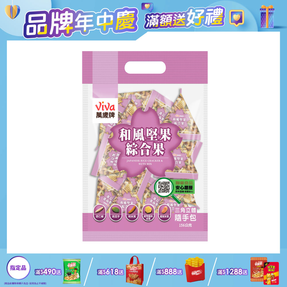 萬歲牌-和風堅果綜合果(156g)