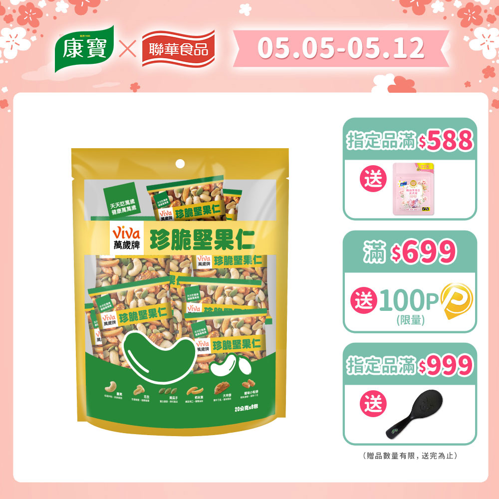 萬歲牌珍脆堅果仁(20公克x8包)