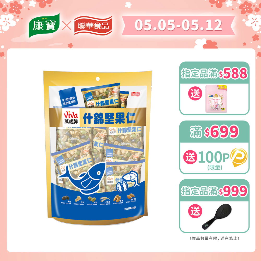 萬歲牌什錦堅果仁(20公克x8包)