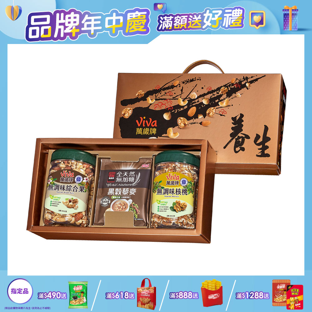 萬歲牌-養生堅果禮盒(2罐入)