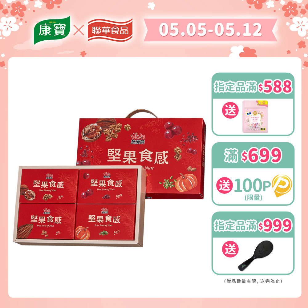 萬歲牌-堅果食感禮盒(鹽味杏仁果/薄鹽核桃/無調味南瓜子/蔓越莓)