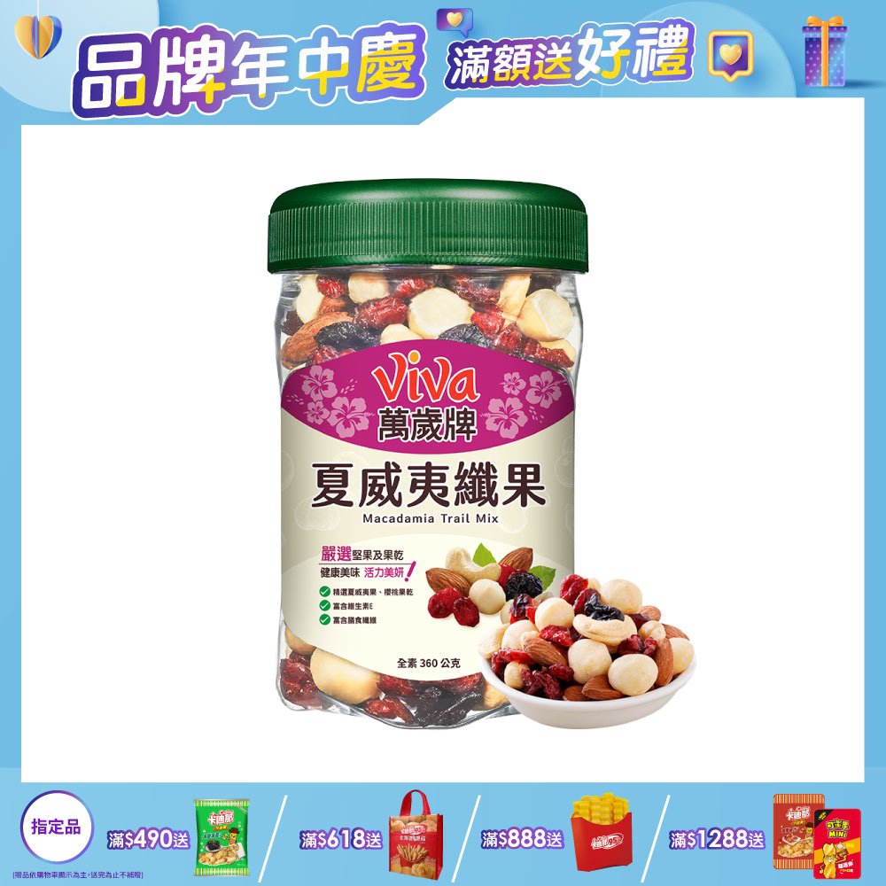 萬歲牌-夏威夷纖果(360g)
