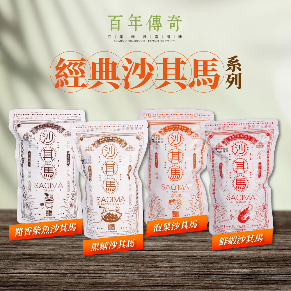 【百年傳奇】黑糖/泡菜/醬香柴魚/鮮蝦沙其馬x3包(130g/包)