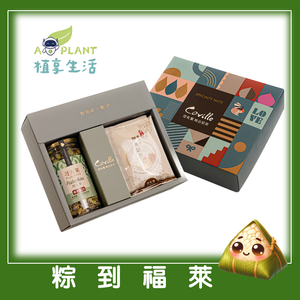 【植享生活｜可夫萊精品堅果】粽到福萊禮盒*2入組丨堅果穀粉禮盒組-附提袋丨端午限定