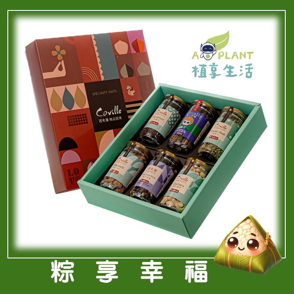 【植享生活】可夫萊堅果 粽享幸福禮盒丨6入堅果禮盒組-附提袋丨端午限定