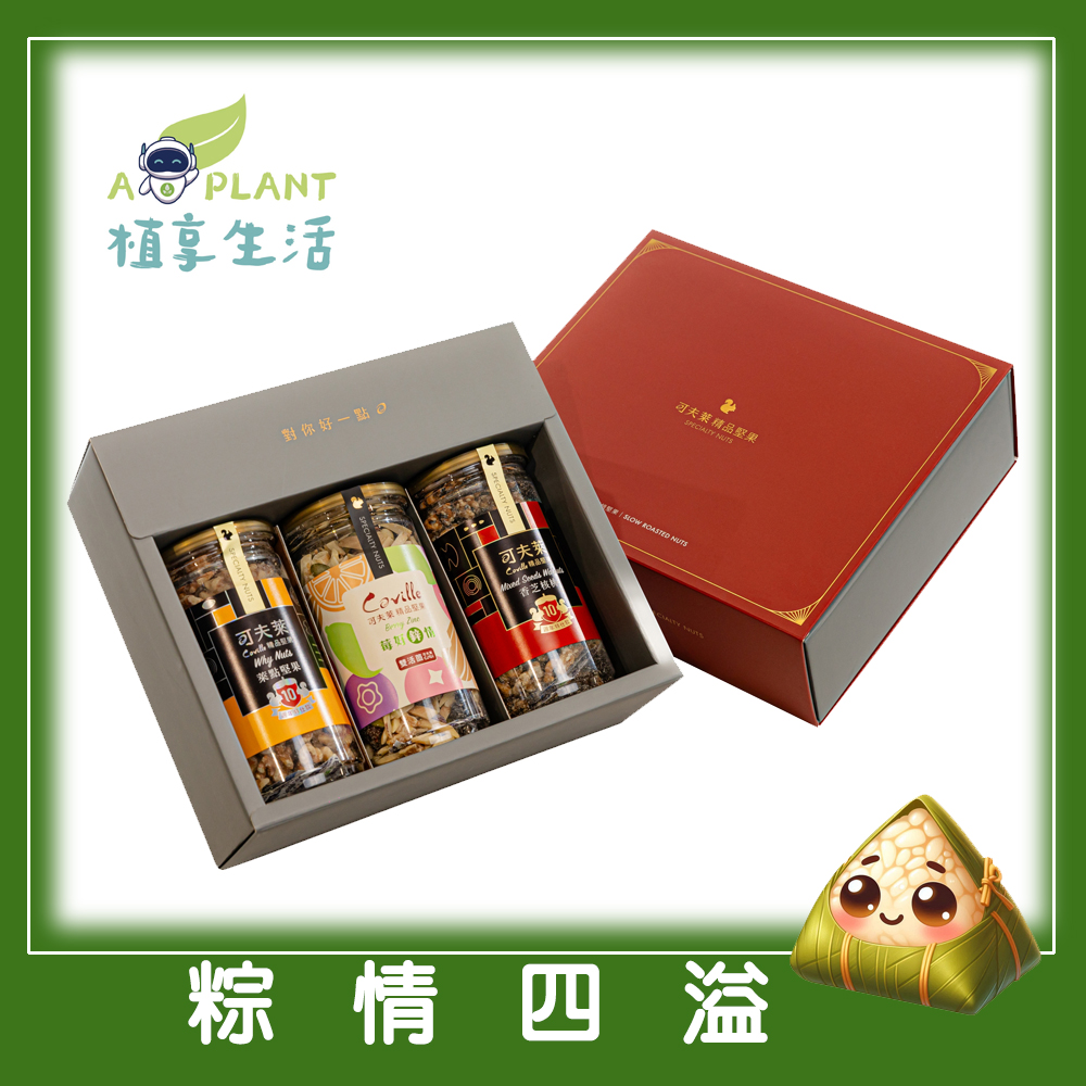 【植享生活】可夫萊堅果 粽情四溢禮盒丨3入堅果禮盒組-附提袋丨端午限定
