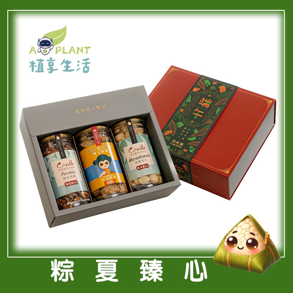 【植享生活】可夫萊精品堅果 粽夏臻心禮盒丨3入堅果禮盒-附提袋丨端午限定